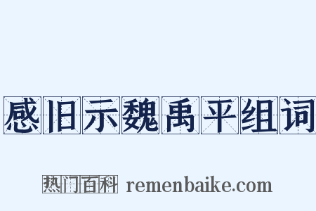 感旧示魏禹平组词是什么意思的图片